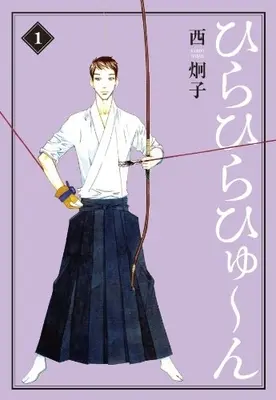 Manga Set Hirahira Hyn (Vol.1-3) (ひらひらひゅ〜ん)  / Nishi Keiko