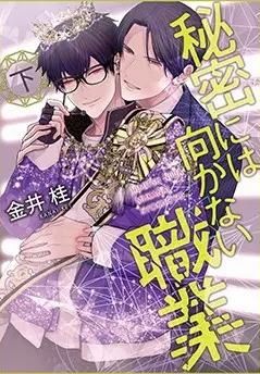 Manga Complete Set Himitsu Niwa Mukanai Syokugyou (Vol.1-2) (秘密には向かない職業)  / Kanai Kei