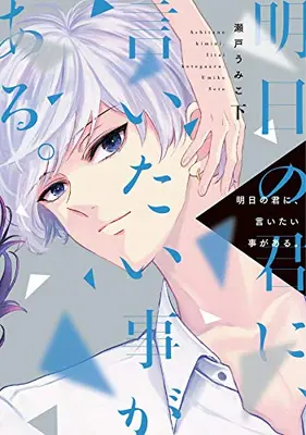 Manga Complete Set Asu no Kimi ni, Iitai koto ga aru (Vol.1-2) (明日の君に、言いたい事がある。)  / Seto Umiko