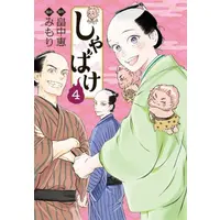 Manga Complete Set Shabake (Vol.1-4) (しゃばけ)  / Mimori & Hatakenaka Megumi