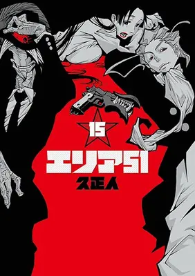 Manga Complete Set Area 51 (Vol.1-15) (エリア51)  / Hisa Masato