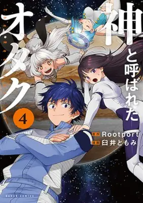 Manga Complete Set Kami To Yobareta Otaku (Vol.1-4) (神と呼ばれたオタク)  / Usui Tomomi