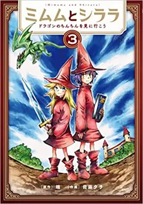 Manga Set Mimumu to Shirara ~Dragon no Chinchin wo Mi ni Ikou~ (Vol.1-3) (ミムムとシララ)  / Satou Yuuko