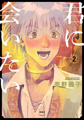 Manga Set Kimi ni Aitai (Urino Kiko) (Vol.1-2) (君に会いたい)  / Urino Kiko