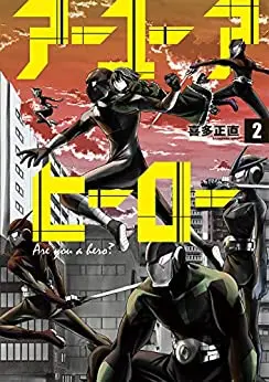 Manga Set Are You a Hero? (Vol.1-2) (アーユーアヒーロー)  / 喜多正直