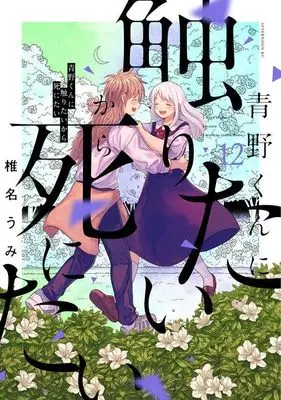 Manga Aono-kun ni Sawaritai kara Shinitai vol.12 (青野くんに触りたいから死にたい(12) (アフタヌーンKC))  / Shiina Umi