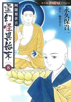 Manga Ajari Souun Reigen Kai Shimatsu vol.8 (阿闍梨蒼雲 霊幻怪異始末 (8) (HONKOWAコミックス))  / Nagakubo Takakazu