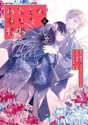 Special Edition Manga with Bonus My Happy Marriage (Watashi no Shiawase na Kekkon) vol.5 (わたしの幸せな結婚(5)特装版 小冊子付き (SEコミックスプレミアム))  / Kousaka Rito & Tsukioka Tsukiho & 顎木あくみ(富士見L文庫/KADOKAWA刊)