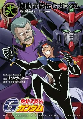 Manga G Gundam vol.2 (機動武闘伝Gガンダム Re:Master Edition(2) (角川コミックス・エース))  / Tokita Kouichi