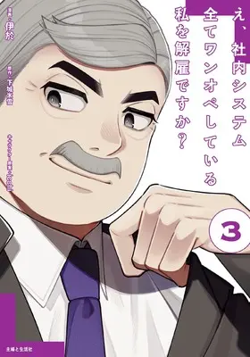 Manga E, Shanai System Subete Wanope shiteiru Watashi wo Kaiko desu ka? vol.3 (え、社内システム全てワンオペしている私を解雇ですか? 3)  / 伊於