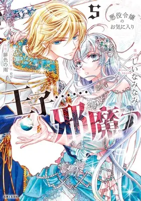 Manga Akuyaku Reijou no Okiniiri - Ouji......Jama vol.5 (悪役令嬢のお気に入り 王子……邪魔っ 5)  / しいなみなみ