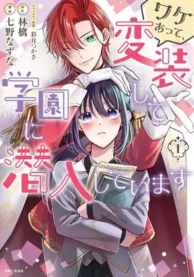 Manga Wakeatte, Hensoushite Gakuen ni Sennyuushiteimasu vol.1 (ワケあって、変装して学園に潜入しています 1)  / 七野 なずな