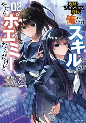 Manga Kouryaku! Dai Dungeon Jidai - Ore Dake Skill ga Yatara Poemy Nandakedo vol.2 (攻略!大ダンジョン時代 俺だけスキルがやたらポエミーなんだけど 2)  / 能勢 ナツキ