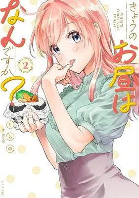 Manga Kyou no Ohiru wa Nandesu ka? vol.2 (きょうのお昼はなんですか?(2) (シリウスKC))  / Kurano