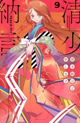 Manga Sei Shounagon to Moushimasu vol.9 (清少納言と申します(9) (BE LOVE KC))  / PEACH-PIT