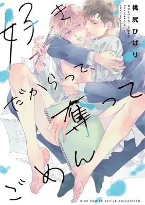 Manga Suki Dakaratte, Ubatte Gomen (好きだからって、奪ってごめん (バーズコミックス ルチルコレクション))  / Momoziri Hibari