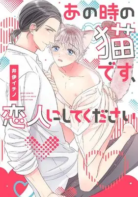 Manga Ano Toki no Neko Desu, Koibito ni Shitekudasai (あの時の猫です、恋人にしてください (バーズコミックス ラブキスボーイズコレクション))  / Ii Ichino