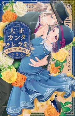 Manga Taishou Cantarella vol.4 (大正カンタレラ~冷たく甘い旦那様~(4) (KCデラックス))  / Kikuchi Kurage