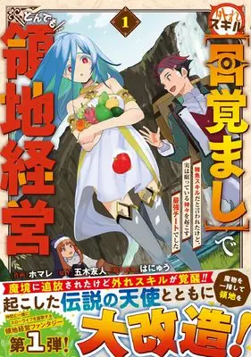 Manga Hazure Skill "Mezamashi" de Tondemo Ryouchi Keiei - Zako Skill da to Iwareta kedo, Jitsu wa Nemutte Iru Kamigami wo Okosu Saikyou Cheat deshita vol.1 (外れスキル【目覚まし】でとんでも領地経営~雑魚スキルだと言われたけど、実は眠っている神々を起こす最強チートでした~ 1 (グラストCOMICS)) 