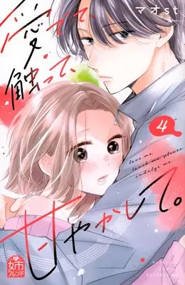 Manga Medete, Sawatte, Amayakashite. vol.4 (愛でて、触って、甘やかして。(4) (講談社コミックス別冊フレンド))  / Maost