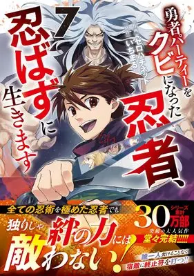 Manga Yusha Party wo Kubi ni Natta Ninja, Shinobazu ni Ikimasu vol.7 (勇者パーティーをクビになった忍者、忍ばずに生きます 7 (グラストCOMICS)) 