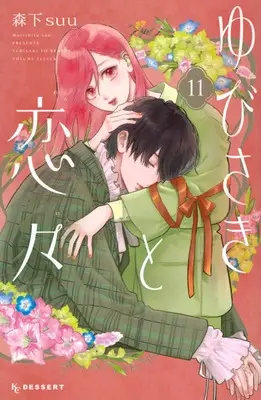 Manga A Sign of Affection(Yubisaki to Renren) vol.11 (ゆびさきと恋々(11) (KC デザート))  / Morishita Suu