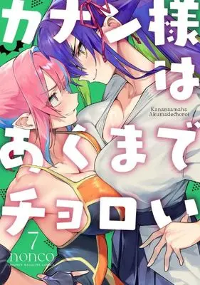 Manga Kanan-sama wa Akuma de Choroi vol.7 (カナン様はあくまでチョロい(7) (KCデラックス))  / nonco