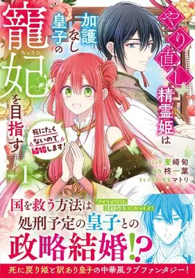 Manga Yarinaoshi Seirei Hime wa Kago Nashi Ouji no Chouhi wo Mezasu Shinitakunai no de Kekkon shimasu! vol.1 (やり直し精霊姫は加護なし皇子の寵妃を目指す 死にたくないので結婚します! 1巻 (1) (ZERO-SUMコミックス))  / Mugisaki Shun