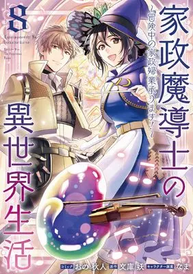 Manga Kasei Madoushi no Isekai Seikatsu: Boukenchuu no Kasei Fugyou Uketamawarimasu! vol.8 (家政魔導士の異世界生活~冒険中の家政婦業承ります!~ 8巻 (8) (ZERO-SUMコミックス))  / Ono Akihito