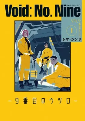 Manga Void: No. Nine - 9-banme no Utsuro vol.1 (Void: No. Nine -9番目のウツロ‐ 1 (ビームコミックス))  / Shima Shinya