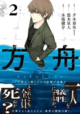 Manga Hakobune (Yuuki Seijin) vol.2 (方舟(2) (ガンガンコミックスONLINE))  / Koba Kensuke & Yuuki Seijin & 夕木春央(講談社刊)