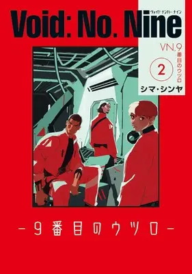 Manga Void: No. Nine - 9-banme no Utsuro vol.2 (Void: No. Nine -9番目のウツロ‐ 2 (ビームコミックス))  / Shima Shinya