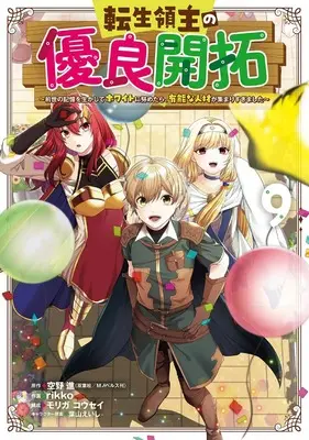 Manga Tensei Ryoushu no Yuuryou Kaitaku: Zense no Kioku wo Ikashite White ni Tsutometara, Yuunou na Jinzai ga Atsumari Sugimashita vol.9 (転生領主の優良開拓~前世の記憶を生かしてホワイトに努めたら、有能な人材が集まりすぎました~(9)(完) (ガンガンコミックスONLINE))  / rikko & モリガ コウセイ & Hayama Eishi & 空野進(双葉社/Mノベルス刊)