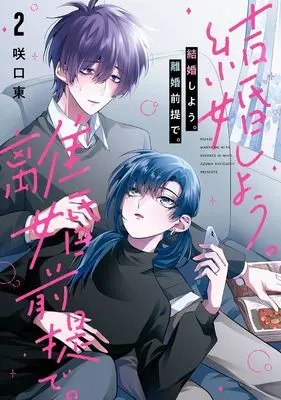 Manga Please marry me with divorce in mind. vol.2 (結婚しよう。離婚前提で。(2) (ガンガンコミックスONLINE))  / Sakiguchi Azuma