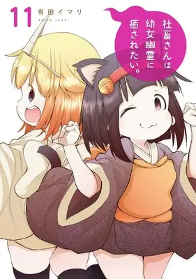 Manga Shachiku-san wa Youjo Yuurei ni Iyasaretai. vol.11 (社畜さんは幼女幽霊に癒されたい。(11) (ガンガンコミックス))  / Arita Imari