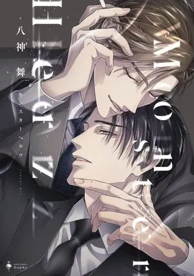 Manga Monster Herz (Monster Herz (ミッシィコミックス Daphy))  / Yagami Mai