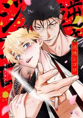 Manga Gyakkyou Gigolo (逆境ジゴロ (ミッシィコミックス Daphy))  / Fujino Manshin