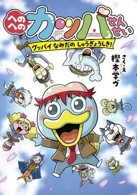Manga Heno-Heno Kappasensei vol.8 (へのへのカッパせんせい: グッバイ なみだのしゅうぎょうしき! (8))  / Kashimoto Manavu