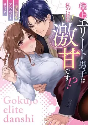 Manga Gokujou Elite Danshi wa Watashi ni dake Gekiama desu!? - Gaykuten Renai Anthology Comic (極上エリート男子は私だけに激甘です!?~逆転恋愛アンソロジーコミック~ (ZERO-SUMコミックス))  / Anthology