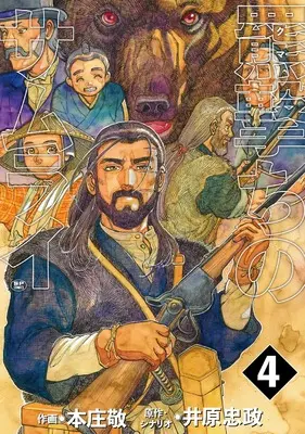 Manga Higuma Uchi no Samurai vol.4 (羆撃ちのサムライ (4巻) (SPコミックス))  / Honjou Kei