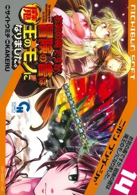 Manga Sorry, The writing of the adventure became the Devil's. (Okinodoku desu ga, Bouken no Sho wa Maou no Mono ni Narimashita.) vol.14 (お気の毒ですが、冒険の書は魔王のモノになりました。 (14) (ニチブンコミックス))  / KAKERU