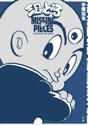 Manga The Three-eyed One (Mitsume ga Tooru) (三つ目がとおる ミッシング・ピーシズ)  / Tezuka Osamu