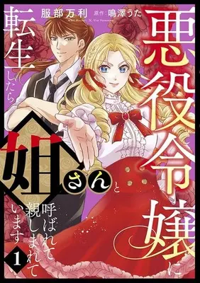Manga Akuyaku Reijou ni Tenseishitara Nee-san to Yobarete Shitashimareteimasu vol.1 (悪役令嬢に転生したら姐さんと呼ばれて親しまれています(1))  / Hattori Mari