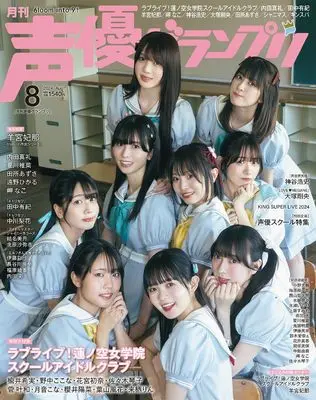 Magazine Seiyu Grand Prix (声優グランプリ 2024年 8月号) 
