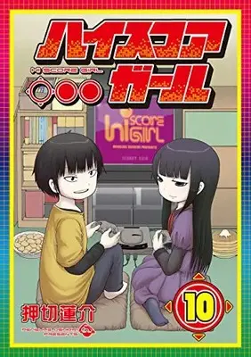 Manga Complete Set High Score Girl (Vol.1-10) (ハイスコアガール)  / Oshikiri Rensuke