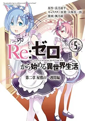 Manga Complete Set Re:Zero − Starting Life in Another World, Chapter 2: A Week at the Mansion (Vol.1-5) (リゼロ Re:ゼロから始める異世界生活 第二章 屋敷の一週間編)  / Fuugetsu Makoto & Nagatsuki Tappei & 大塚真一郎