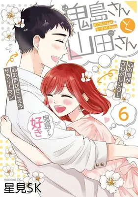 Manga Complete Set Kijima-san to Yamada-san (Vol.1-6) (鬼島さんと山田さん)  / Hoshimi SK
