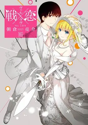 Manga Complete Set Val x Love (Vol.1-16) (戦×恋(ヴァルラヴ))  / Asakura Ryousuke & 朝倉 亮介