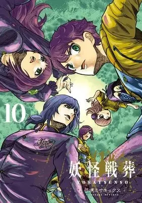 Manga Complete Set Youkai Sensou (Vol.1-10) (妖怪戦葬)  / Yumisaki Misakikkusu