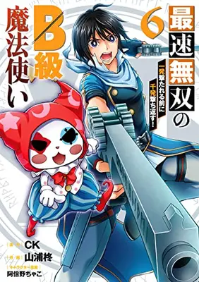 Manga Complete Set Saisoku Musou no B-kyuu Mahou Tsukai (Vol.1-6) (最速無双のB級魔法使い 一発撃たれる前に千発撃ち返す!)  / Abeno Chako